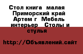 Стол книга (малая) - Приморский край, Артем г. Мебель, интерьер » Столы и стулья   